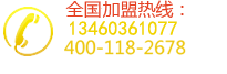 全国免费加盟热线